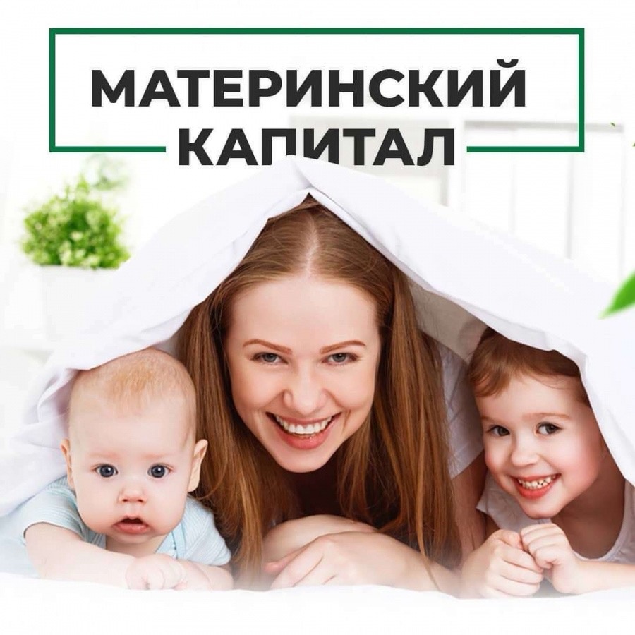 МАТЕРИНСКИЙ КАПИТАЛ